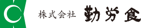 株式会社 勤労食