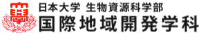 日本大学 生物資源科学部 国際地域開発学科
