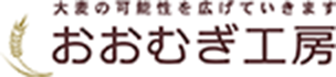 おおむぎ工房